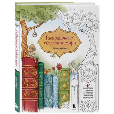 Книга Эксмо Раскрашиваем сказочные миры. 40 иллюстраций с отрывками из книг