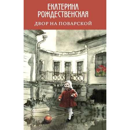 Книга ЭКСМО-ПРЕСС Двор на Поварской