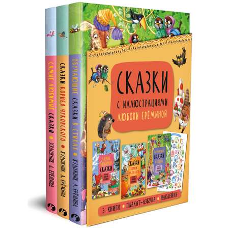 Комплект книг МОЗАИКА kids Сказки с иллюстрациями Ерёминой Л