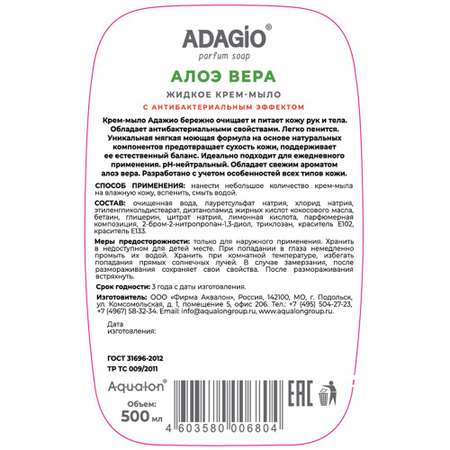 Крем-мыло ADAGIO с антибактериальным эффек 500мл Алоэ Вера с дозатором