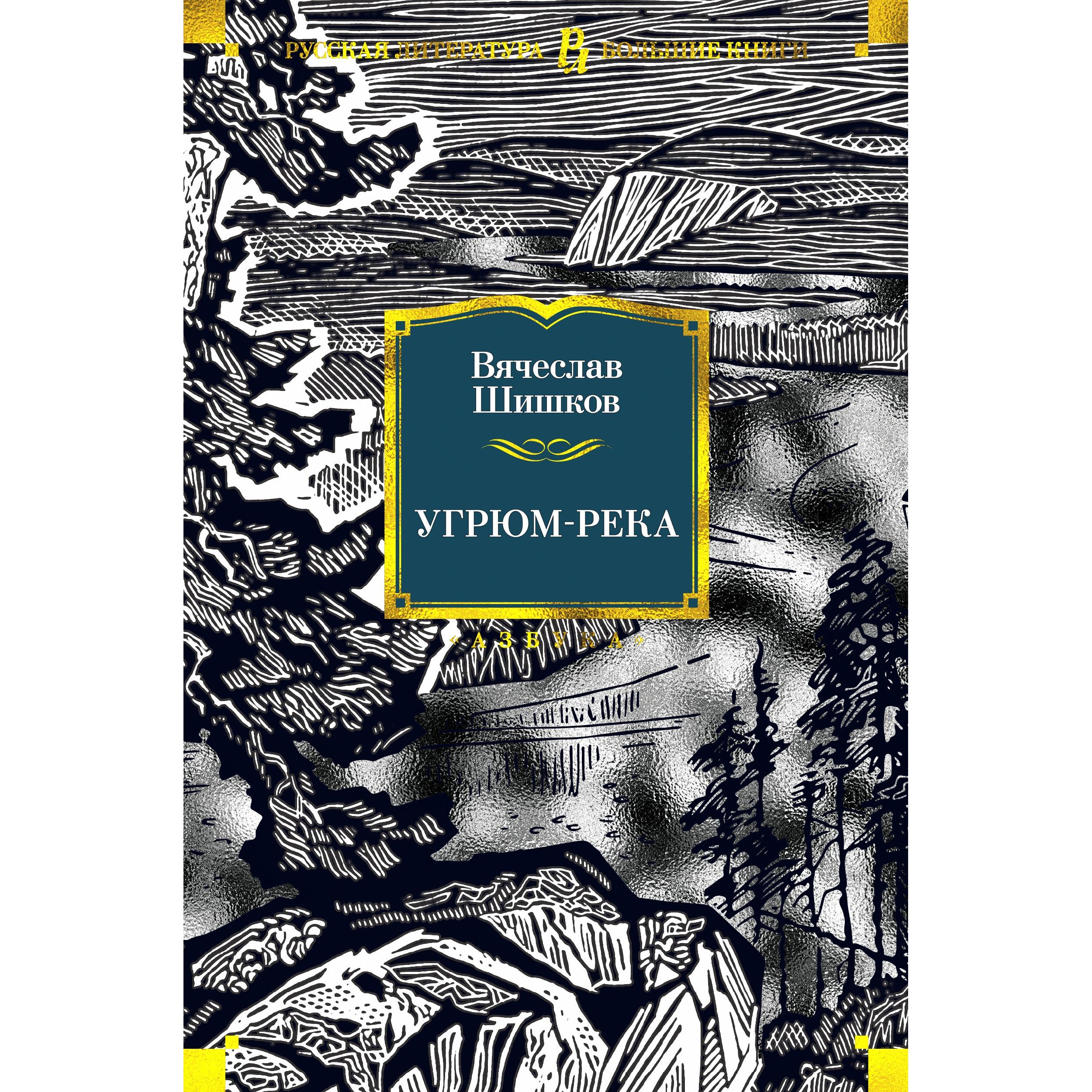 Книга АЗБУКА Угрюм-река Шишков В. Русская литература. Большие книги - фото 1