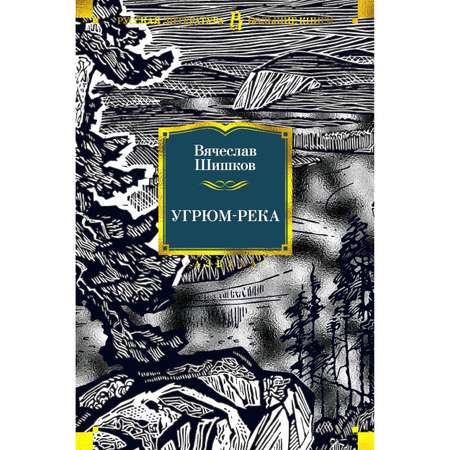 Книга АЗБУКА Угрюм-река Шишков В. Русская литература. Большие книги