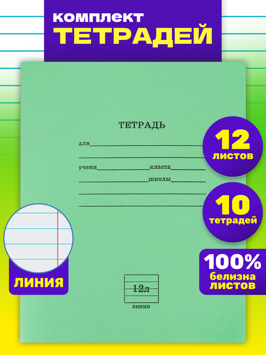 Тетрадь школьная Prof-Press Стандарт линия 12 листов с линовкой на обложке в спайке 10 штук - фото 1