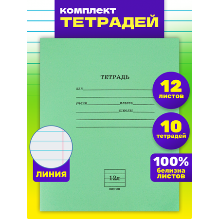 Тетрадь школьная Prof-Press Стандарт линия 12 листов с линовкой на обложке в спайке 10 штук