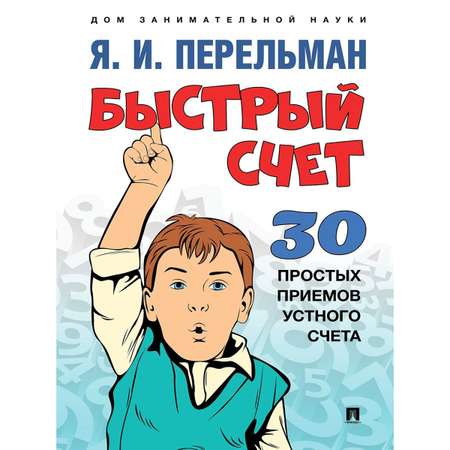 Набор из 4 книг Проспект Дом занимательной науки. Перельман