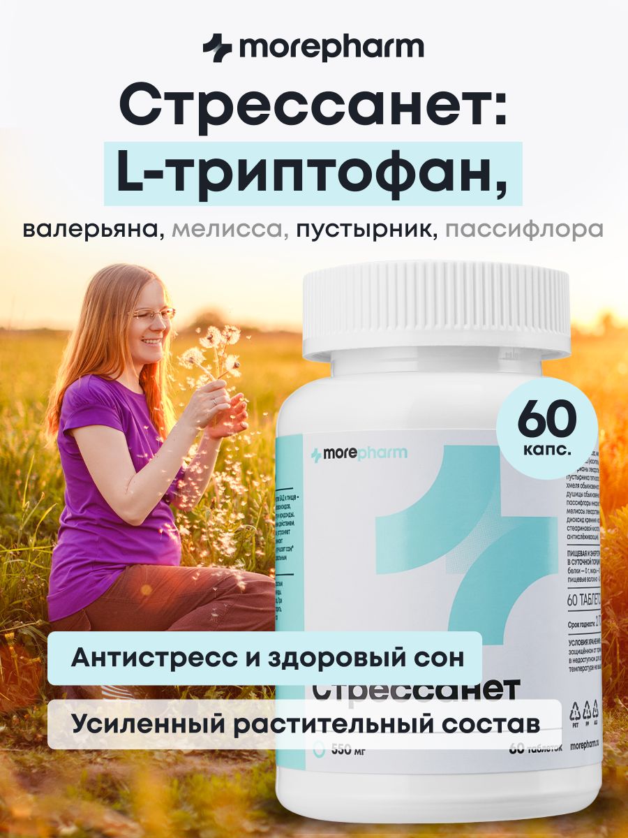 БАД morepharm Стресса нет триптофан пустырник валериана успокоительное - фото 1