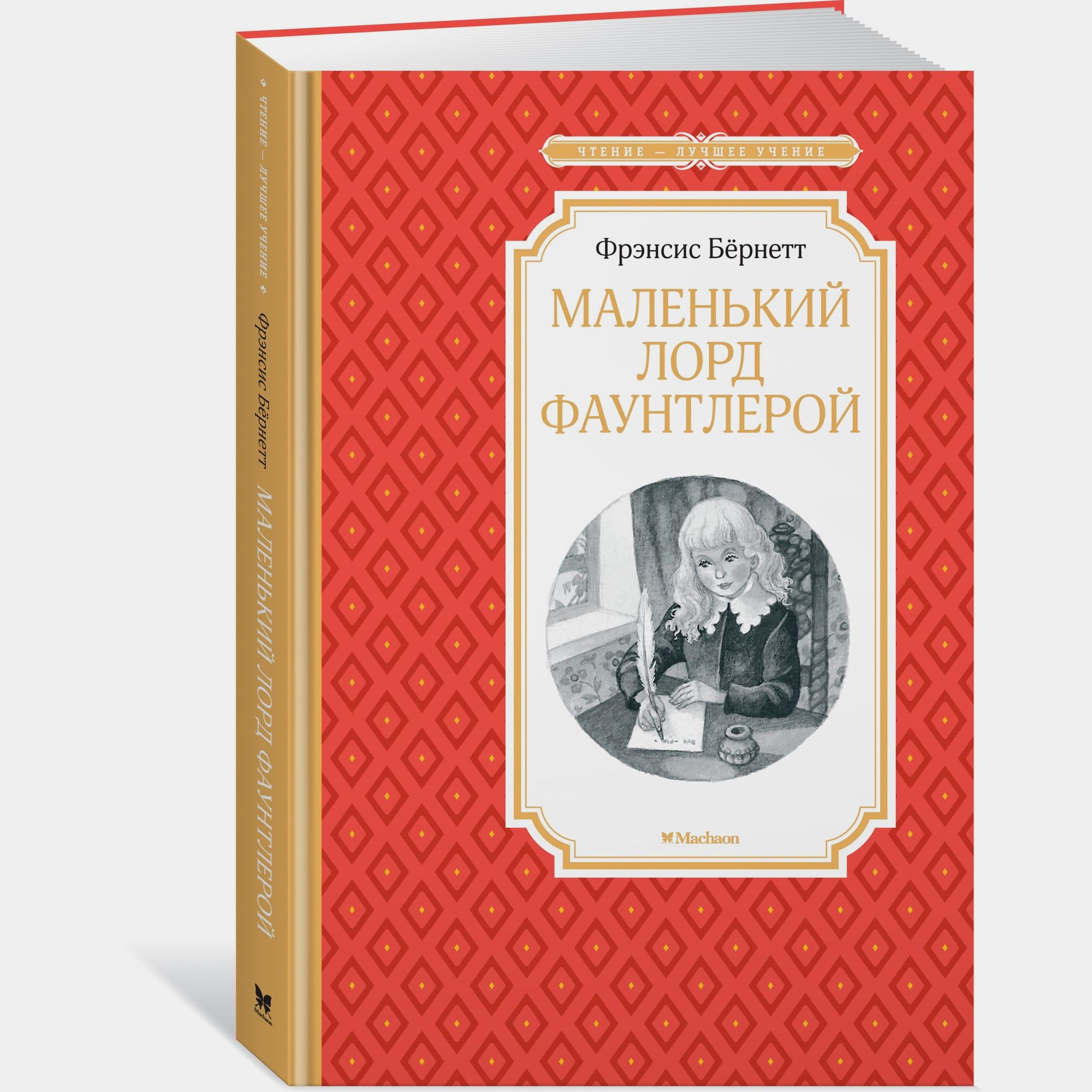 Книга Махаон Маленький лорд Фаунтлерой Бёрнетт Ф - фото 2