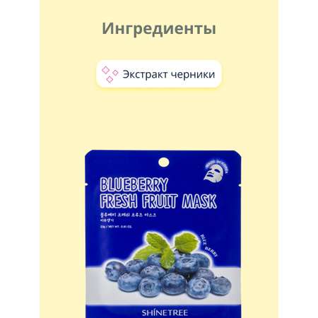 Маска тканевая SHINETREE Super food с экстрактом черники 23 г