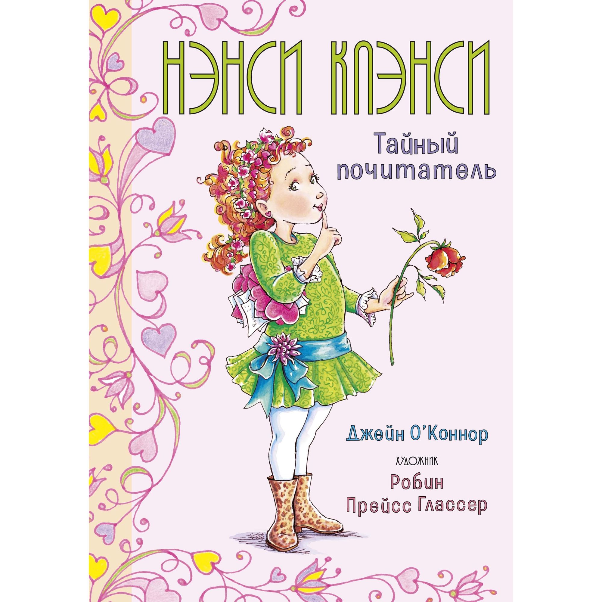 Книга МАХАОН Нэнси Клэнси. Тайный почитатель - фото 1