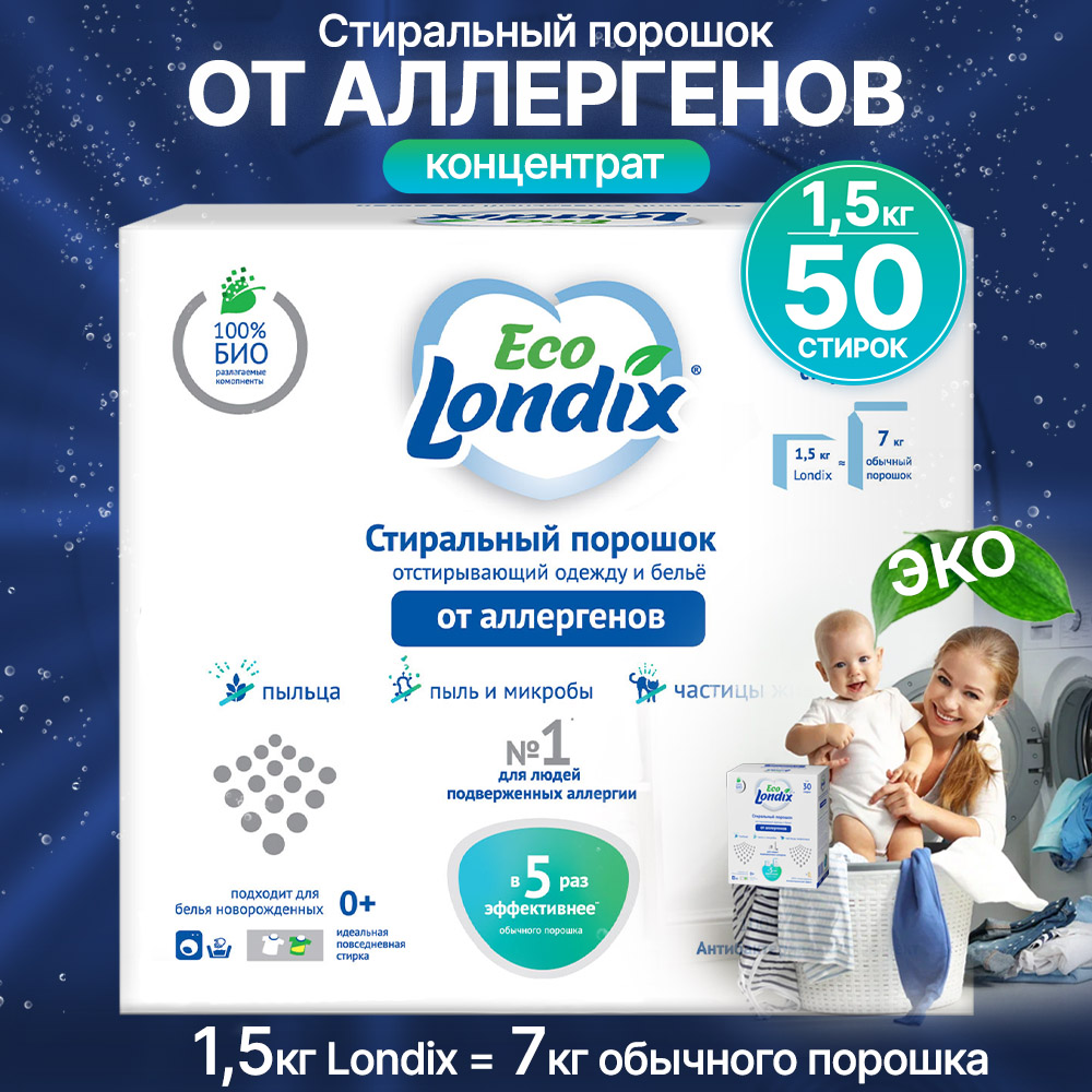 Стиральный порошок Londix гипоаллергенный концентрат 50 стирок 1.5 кг - фото 1