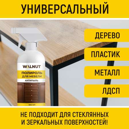 Полироль для мебели WALNUT Антипыль 500 мл