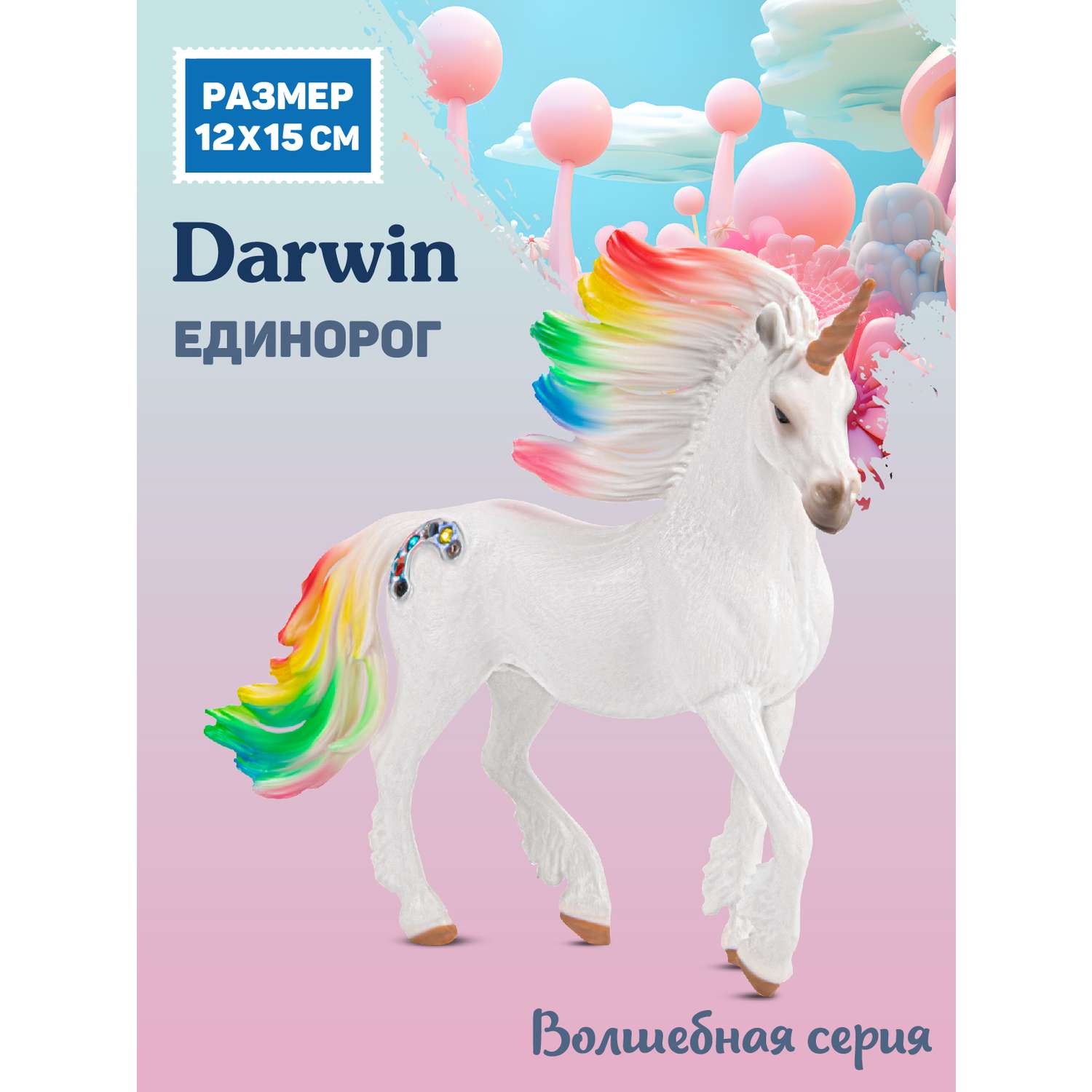 Фигурка животного DARWIN Радужный единорог игрушечный белый - фото 1