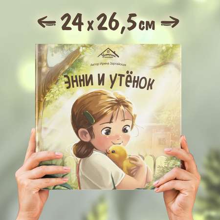 Детская книга Malamalama Энни и утёнок