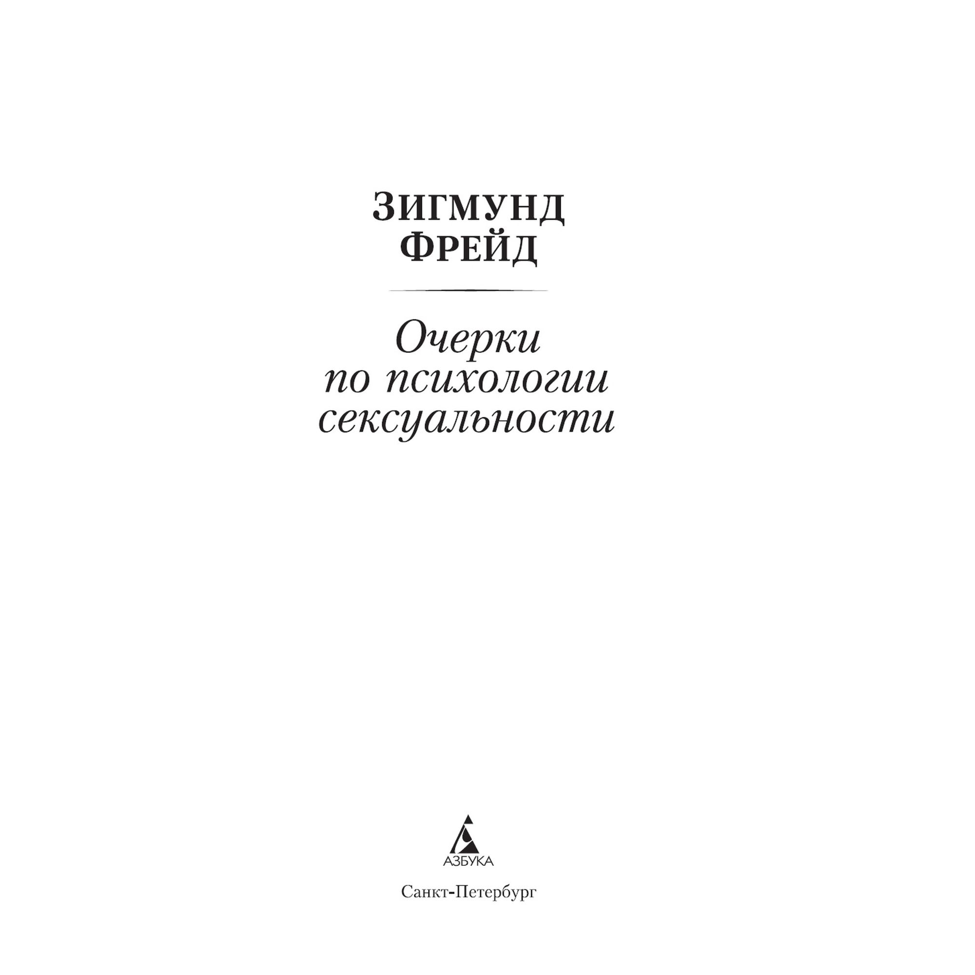 Книга Очерки по психологии сексуальности Азбука классика Фрейд Зигмунд - фото 4