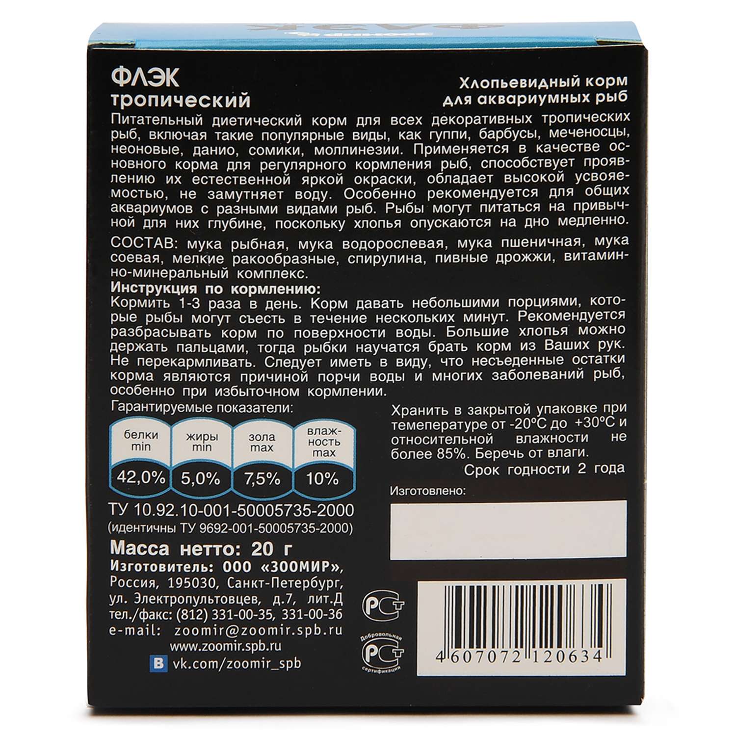 Корм для рыб Зоомир Флэк тропический 20г - фото 2
