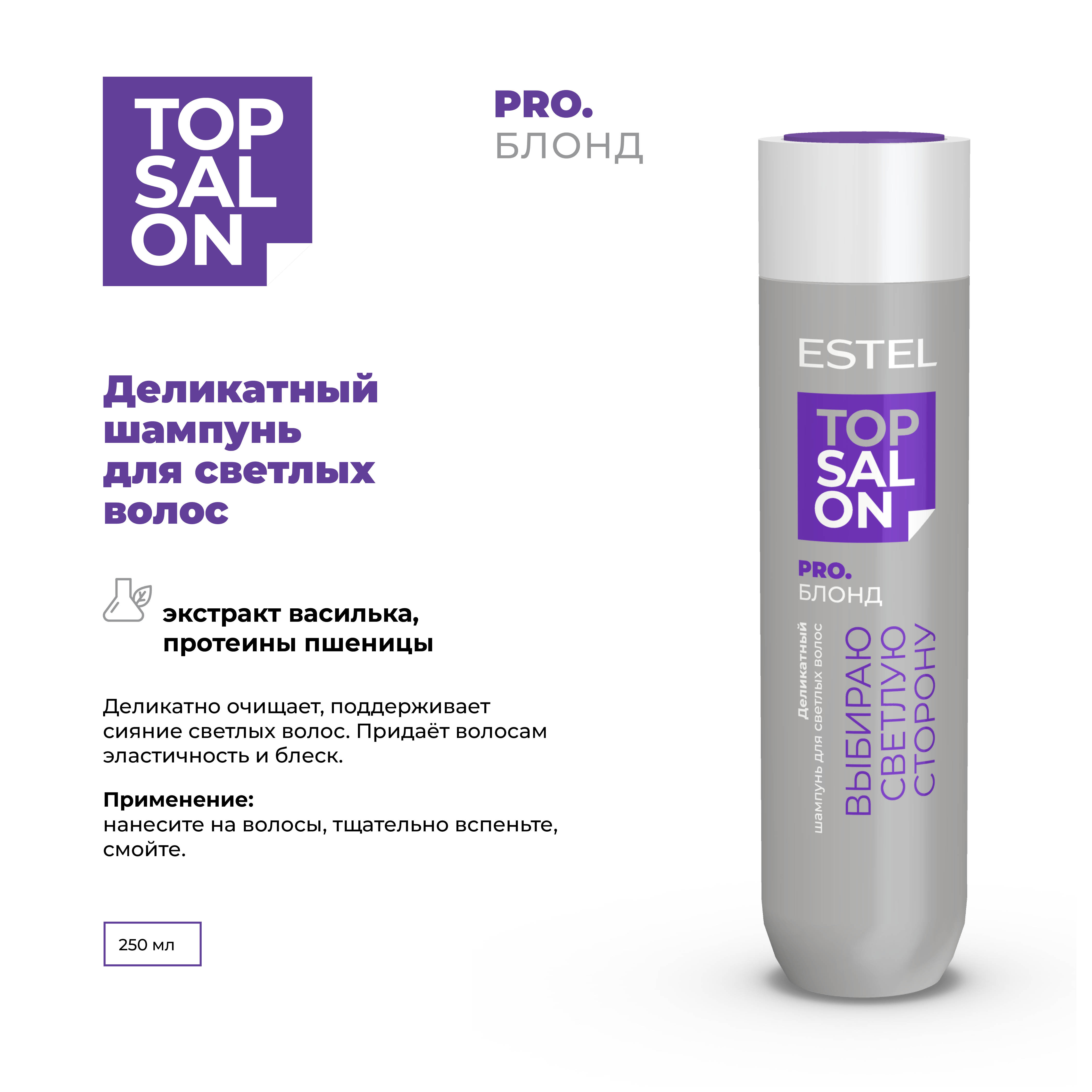 Шампунь ESTEL TOP SALON PRO.БЛОНД для светлых оттенков фиолетовый 250 мл - фото 2