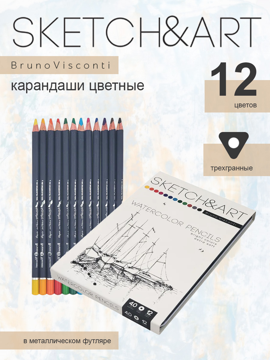 Скетч Карандаши цветные Bruno Visconti акварельный Sketch Art 12 цветов в металлической коробке - фото 1