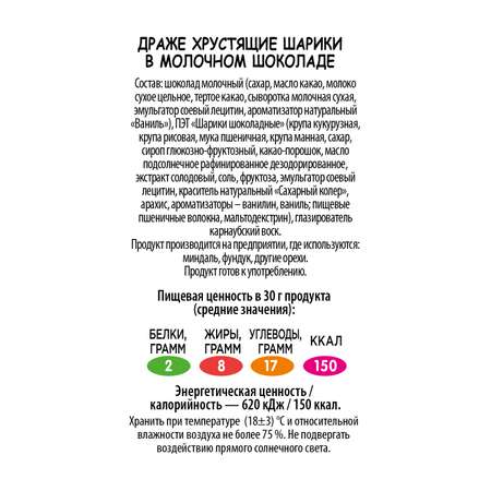 Драже Мок-Мок Хрустящие шарики в молочном шоколаде 20 шт. по 30 г.