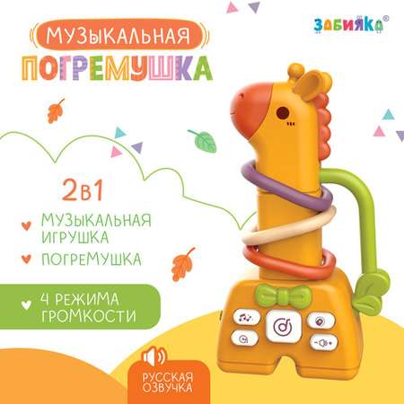 Музыкальная погремушка Zabiaka «Жирафик» звук