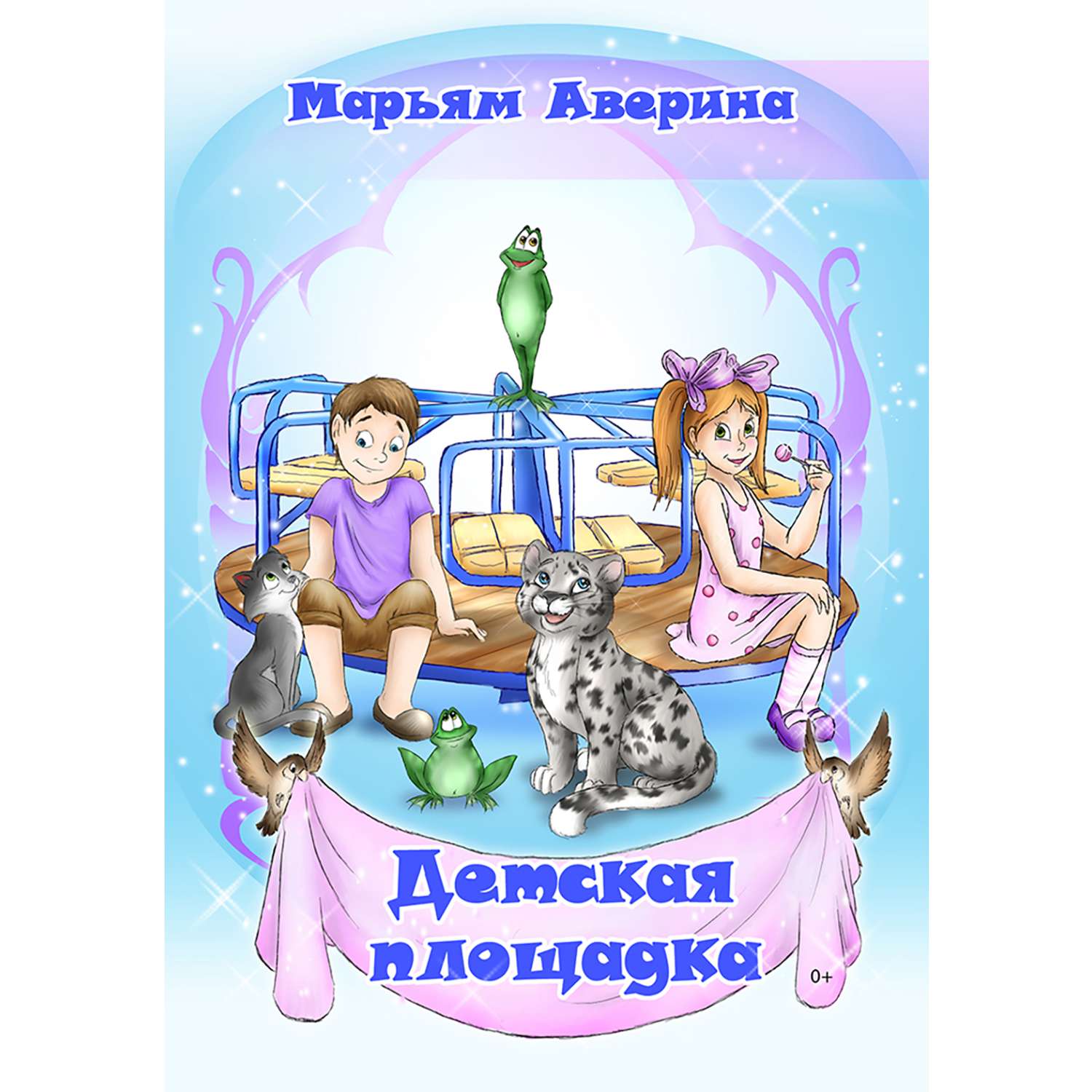 Книга СП Детям Детская площадка - фото 1