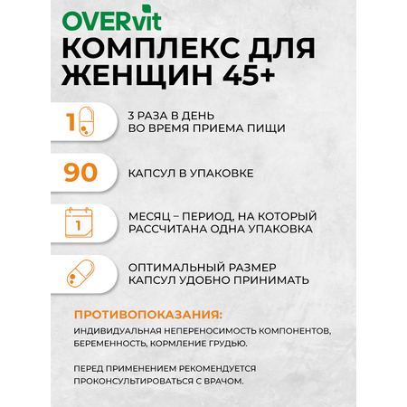 Комплекс для женщин 45+ OVER БАД при климаксе и менопаузе 90 капсул