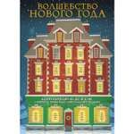 Адвент-календарь ЭКСМО-ПРЕСС Волшебство Нового Года на две недели