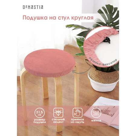 Подушка на стул DeNASTIA бархатная D31.5 см розовый P111209