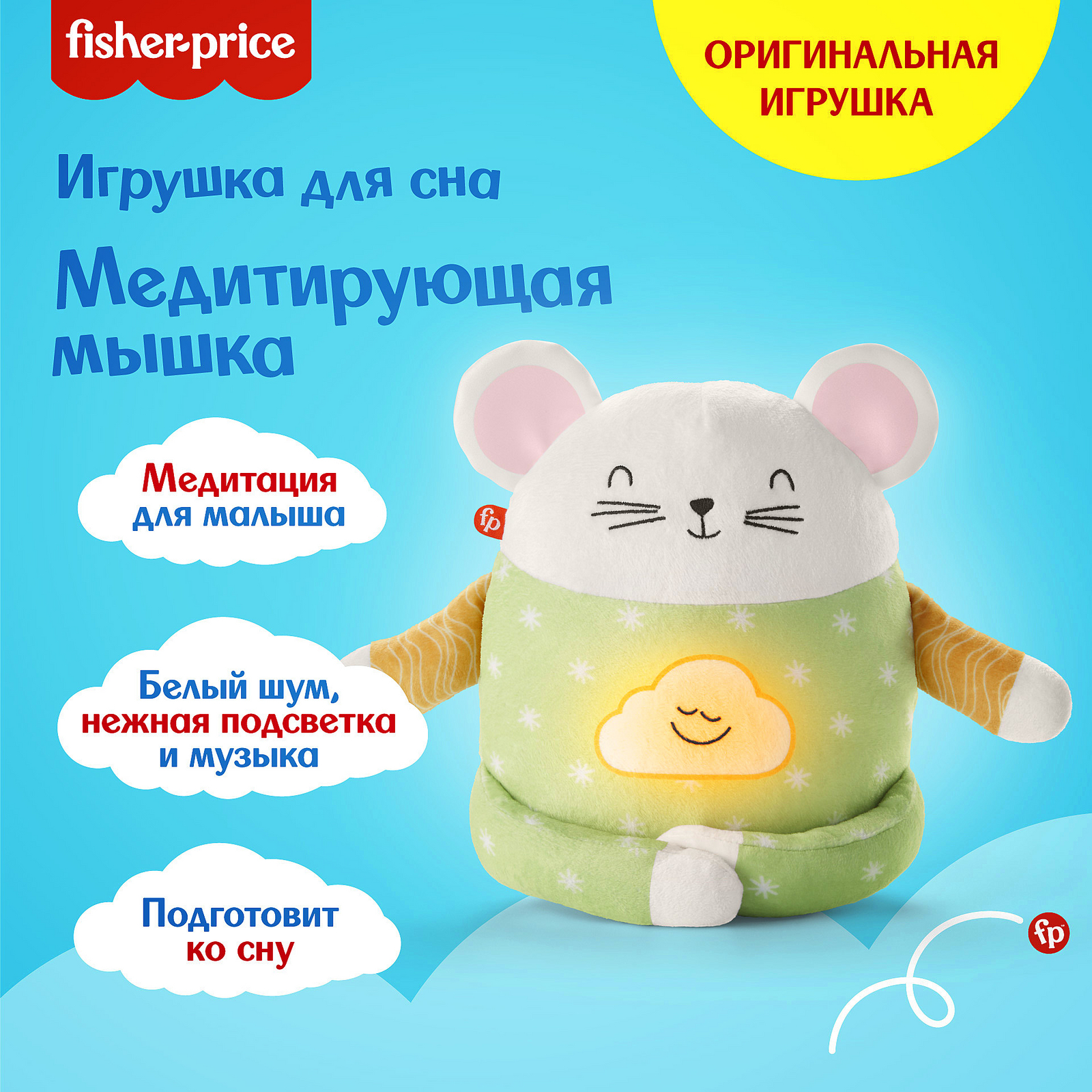 Игрушка для сна Fisher Price Медитирующая мышка HHH48 купить по цене 1799 ₽  в интернет-магазине Детский мир