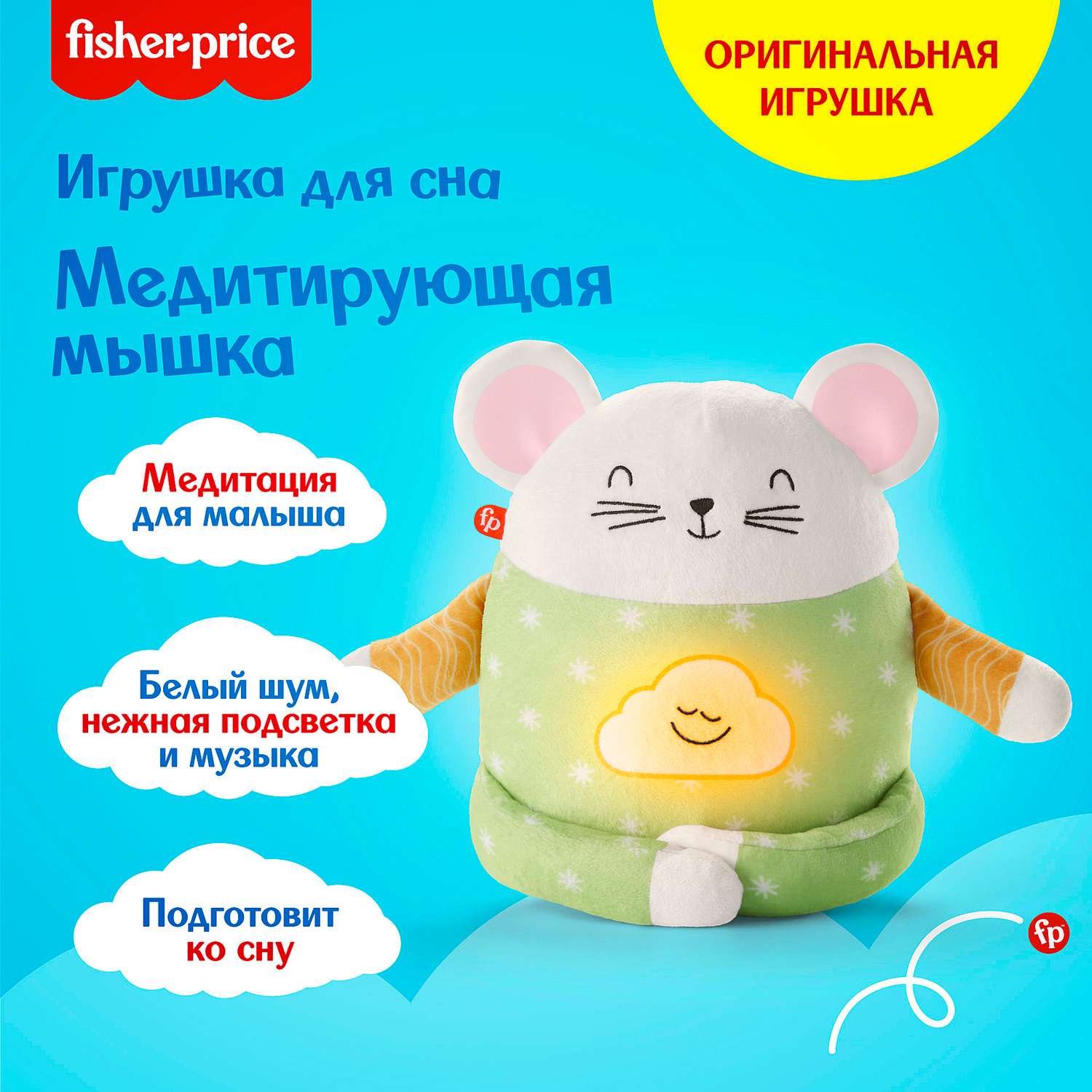 Игрушка для сна Fisher Price Медитирующая мышка HHH48 - фото 14