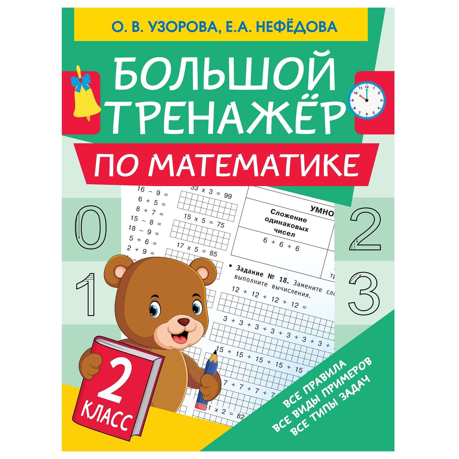 Книга АСТ Большой тренажер по математике 2класс - фото 1