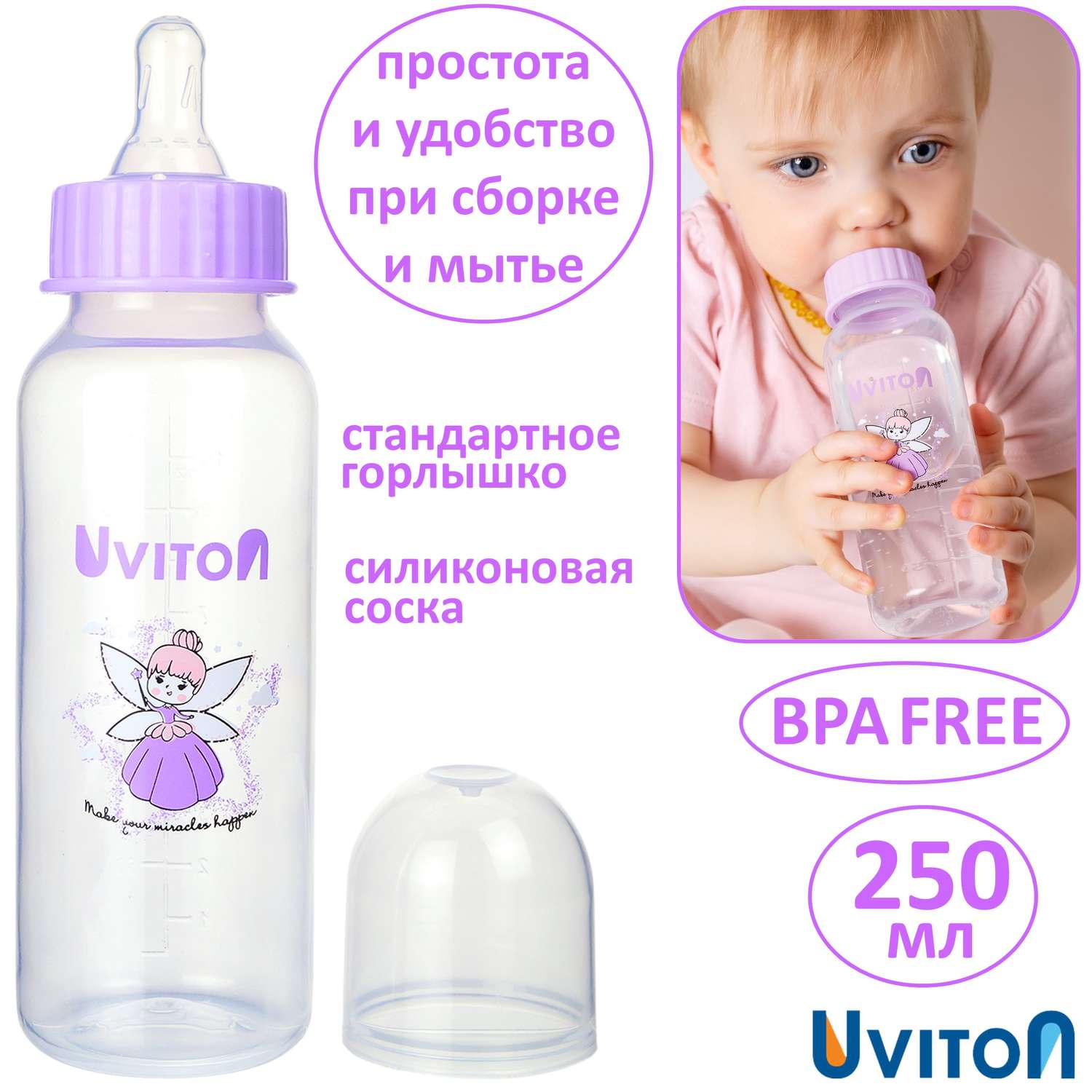 Бутылочка для кормления Uviton стандартное горлышко 250 мл. 0115 Фиолетовый - фото 1