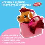 Игрушка мягкая Мой питомец Чихуахуа 365150