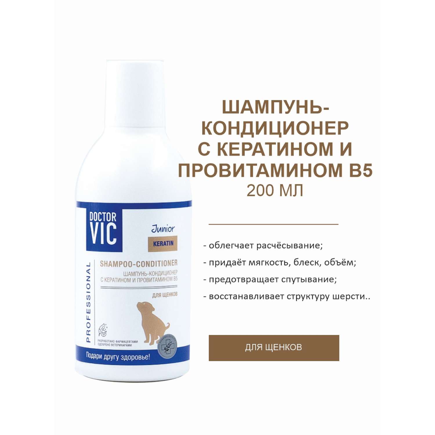 Шампунь-кондиционер для щенков Doctor VIC Professional с кератином и провитамином B5 200мл - фото 2