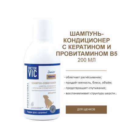 Шампунь-кондиционер для щенков Doctor VIC Professional с кератином и провитамином B5 200мл