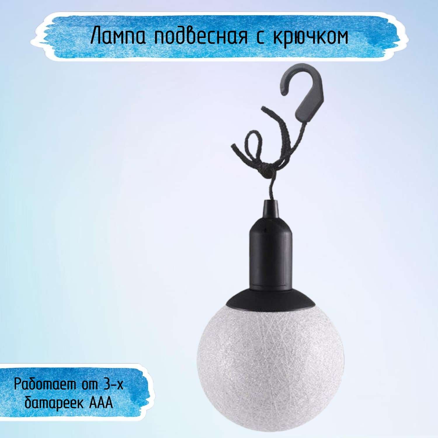 Лампа Uniglodis Подвесная с крючком белый - фото 1