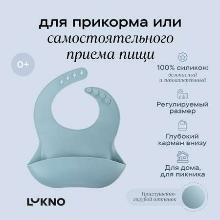 Нагрудник LUKNO для кормления малышей силиконовый