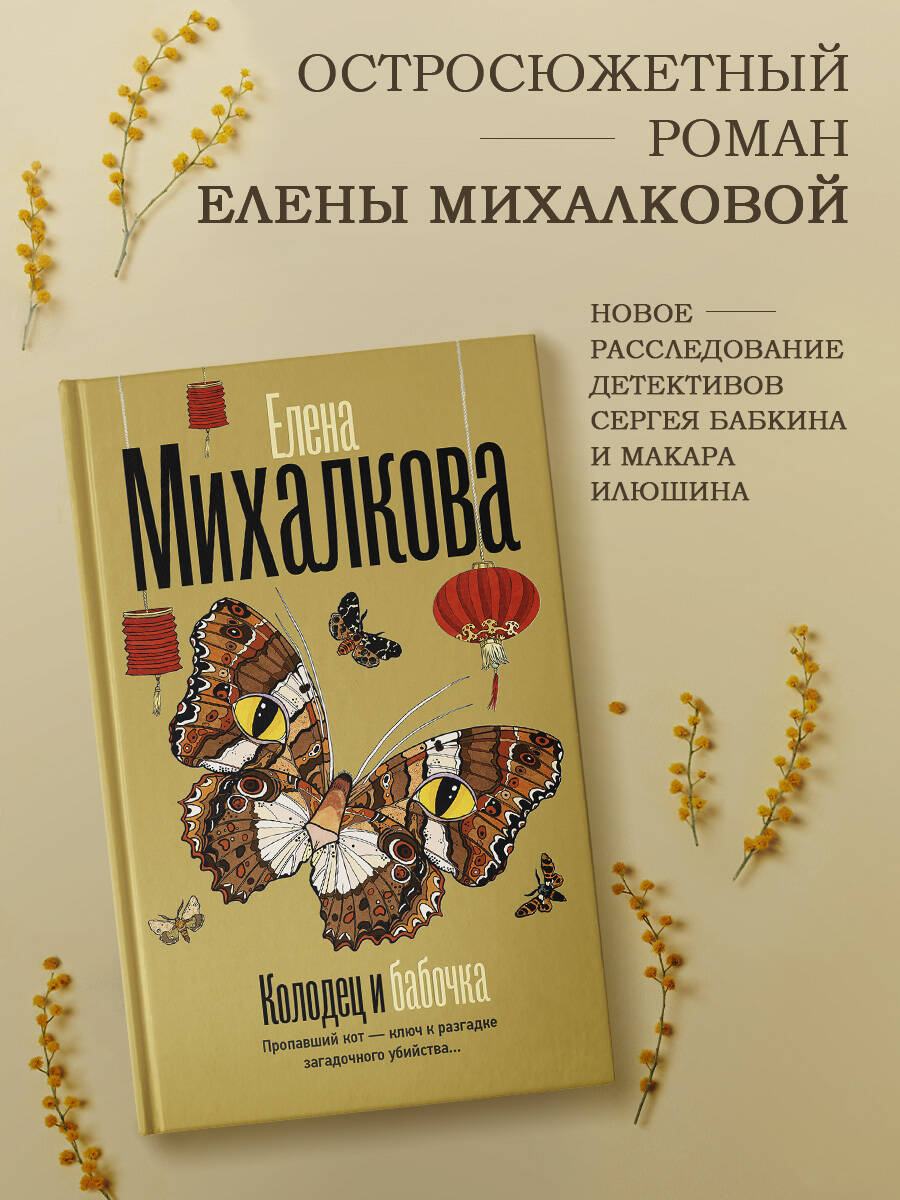 Книги АСТ Колодец и бабочка - фото 1