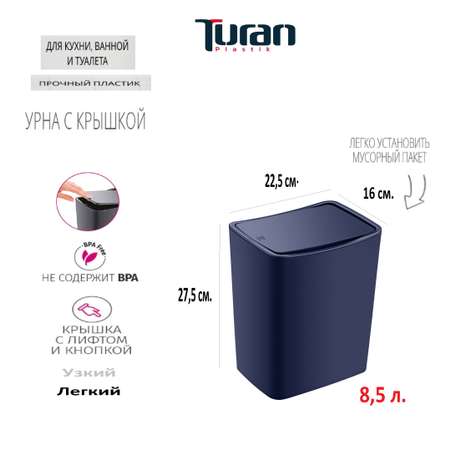 Контейнер для мусора TURAN TOUCH 8.5л. Синий