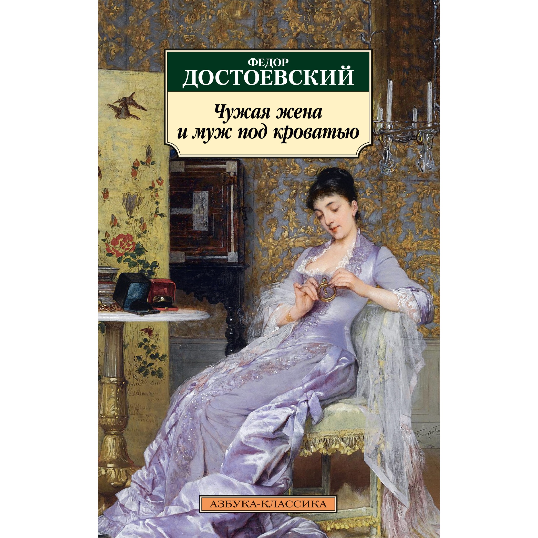 Книга АЗБУКА Чужая жена и муж под кроватью купить по цене 184 ₽ в  интернет-магазине Детский мир