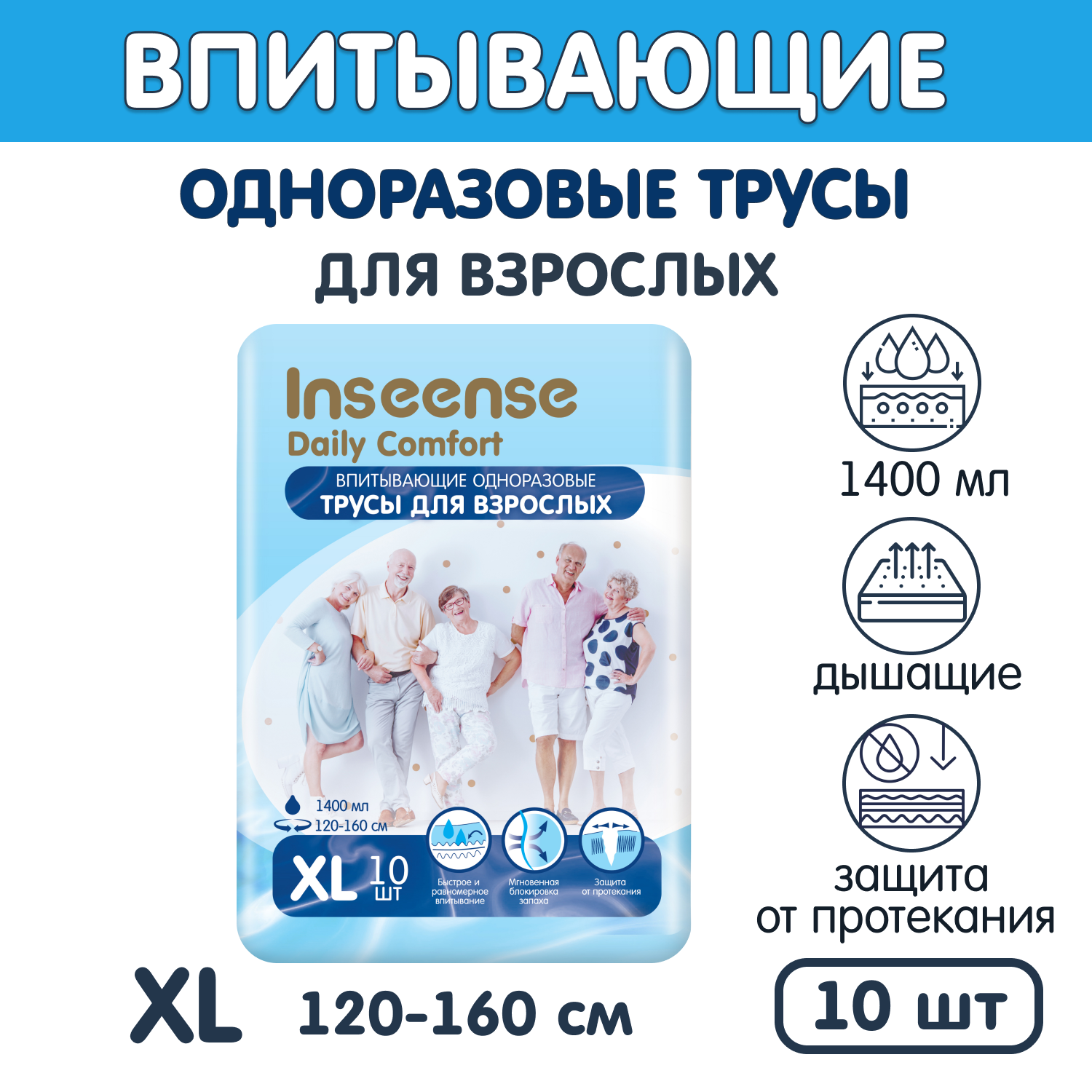 Подгузники-трусики INSEENSE для взрослых размер XL 10 шт