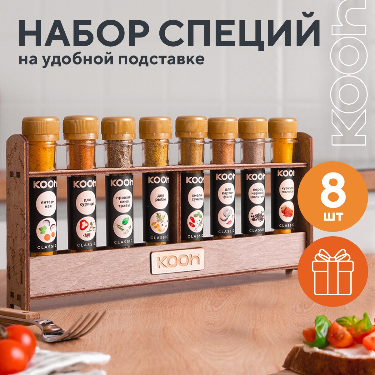 Специи и приправы Kooh из 8 вкусов для курицы и рыбы плова и шашлыка универсальные - фото 1