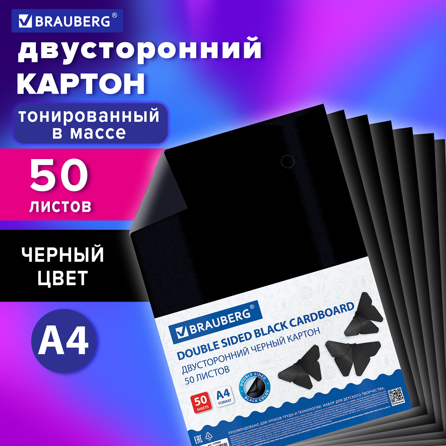 Картон цветной Brauberg А4 тонированный для творчества и оформления 50 листов черный 220г/м2 - фото 1