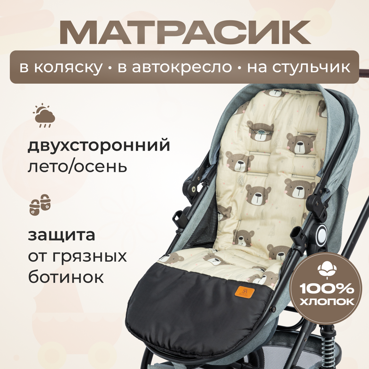 Матрас StrollerAcss SA100/мишки_бежевые - фото 1