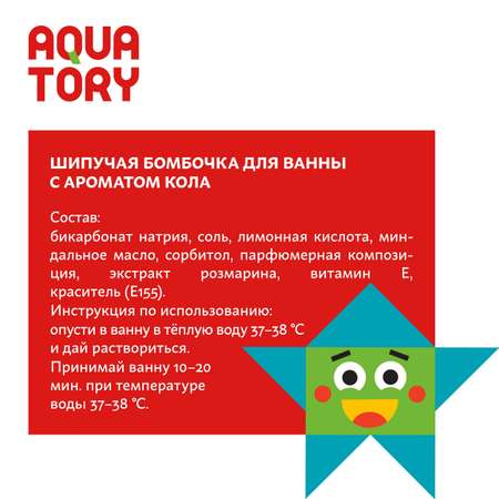 Бомбочка для ванны Aquatory Кола шипучая 150г