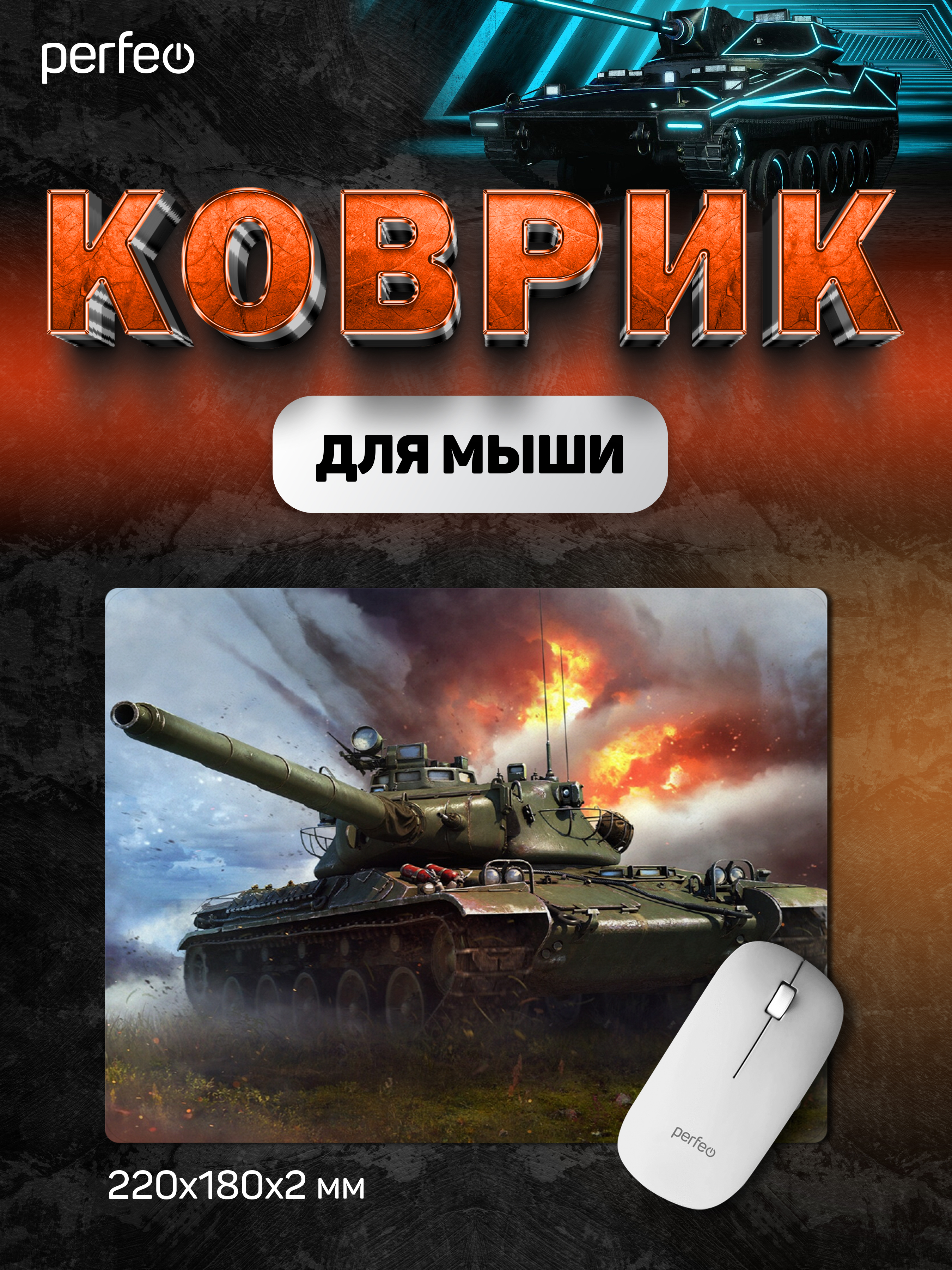 Коврик для мыши Perfeo Tanks рисунок 7 - фото 1