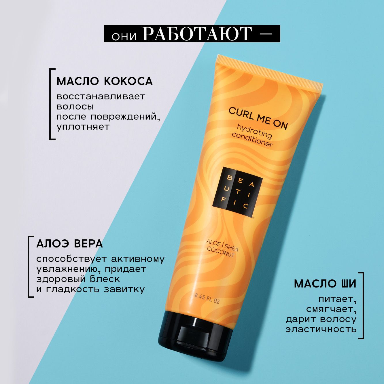 Бальзам для волос BEAUTIFIC Curl Me On для кудрявых и вьющихся волос с маслом жожоба 250 мл - фото 3