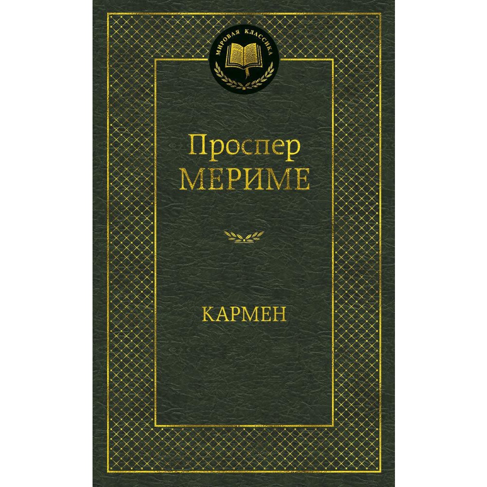 Книга АЗБУКА Кармен - фото 1