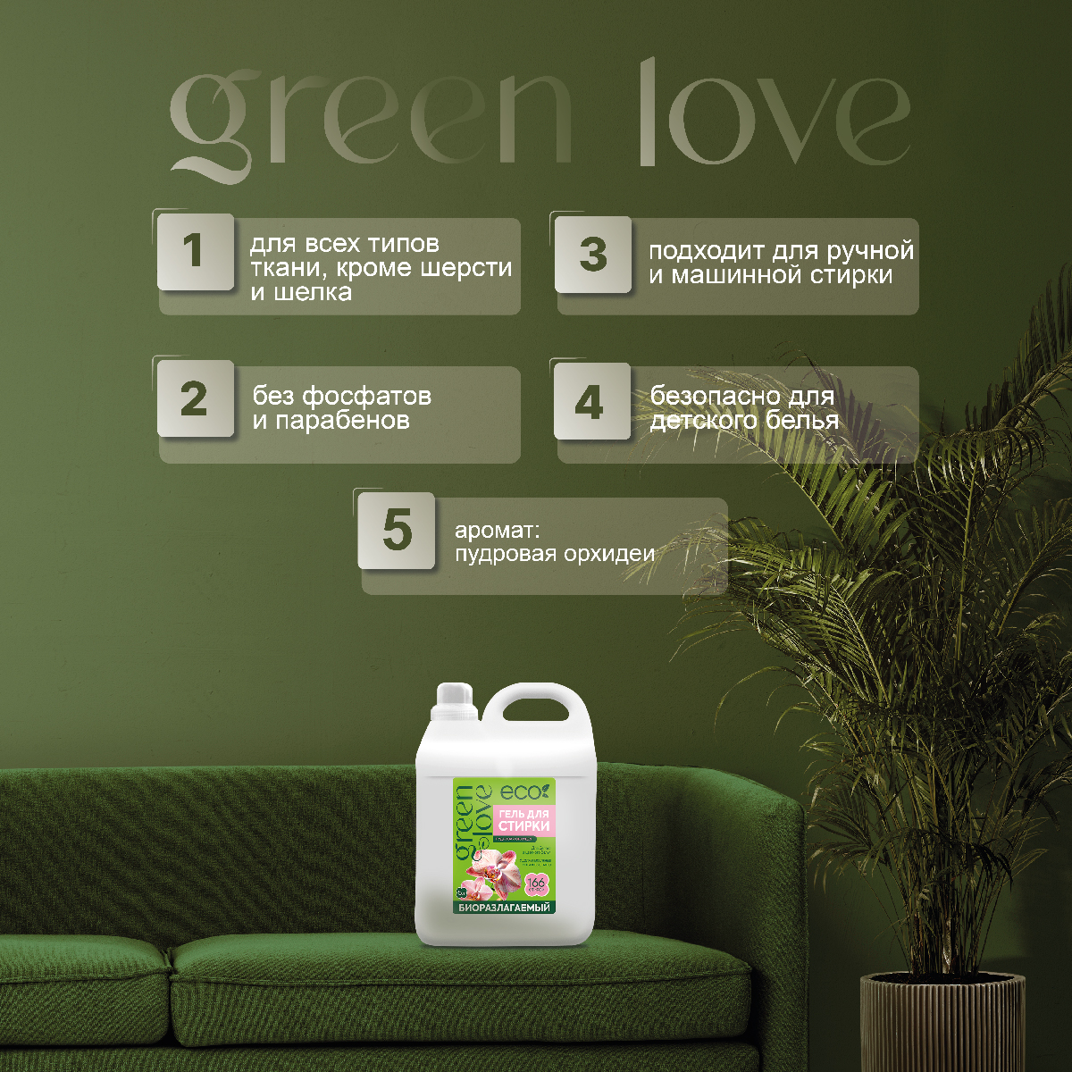 Гель для стирки Green Love + Кондиционер 5 л 2 шт - фото 5