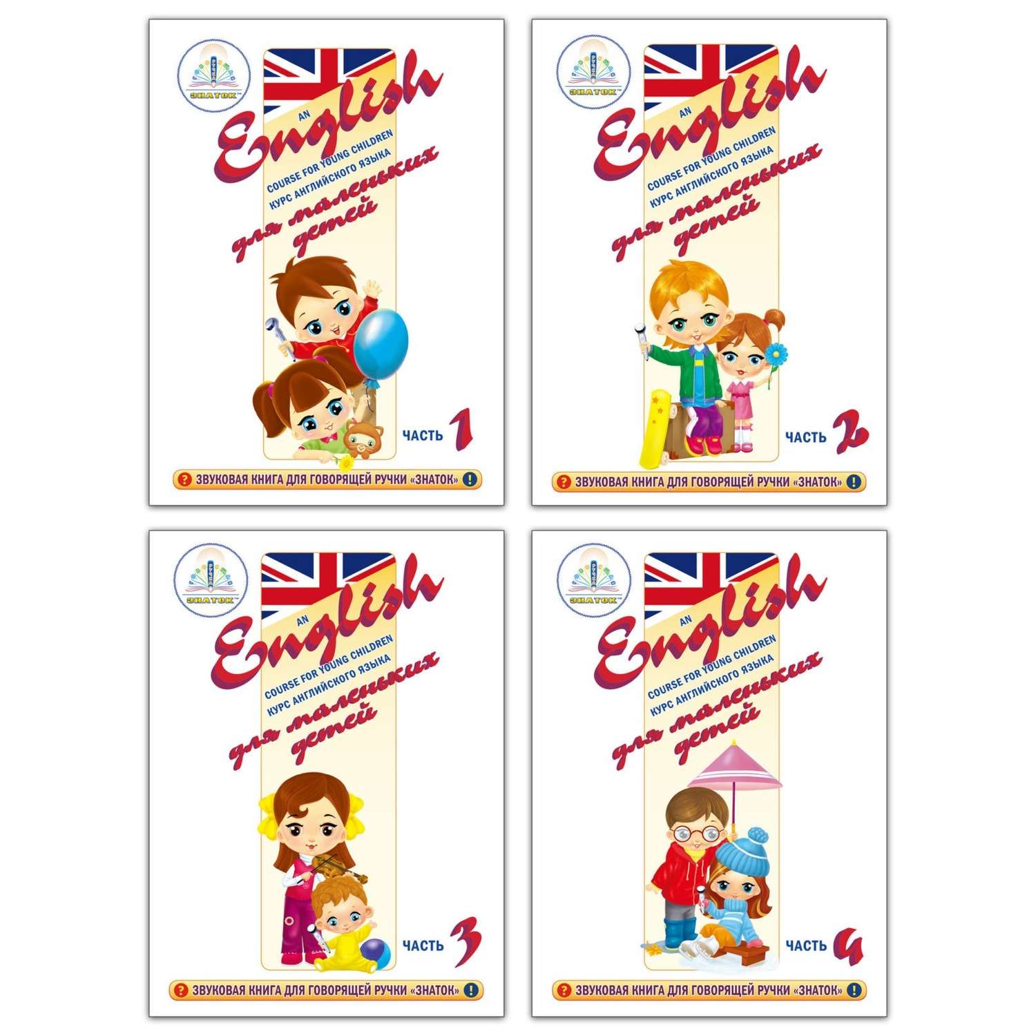 Книга для говорящей ручки ЗНАТОК Курс английского языка для маленьких детей комплект из 4 книг 4 тетрадей и словаря - фото 2