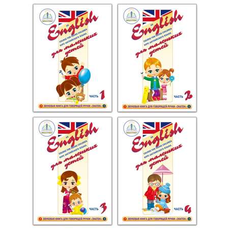 Книга для говорящей ручки ЗНАТОК Курс английского языка для маленьких детей комплект из 4 книг 4 тетрадей и словаря